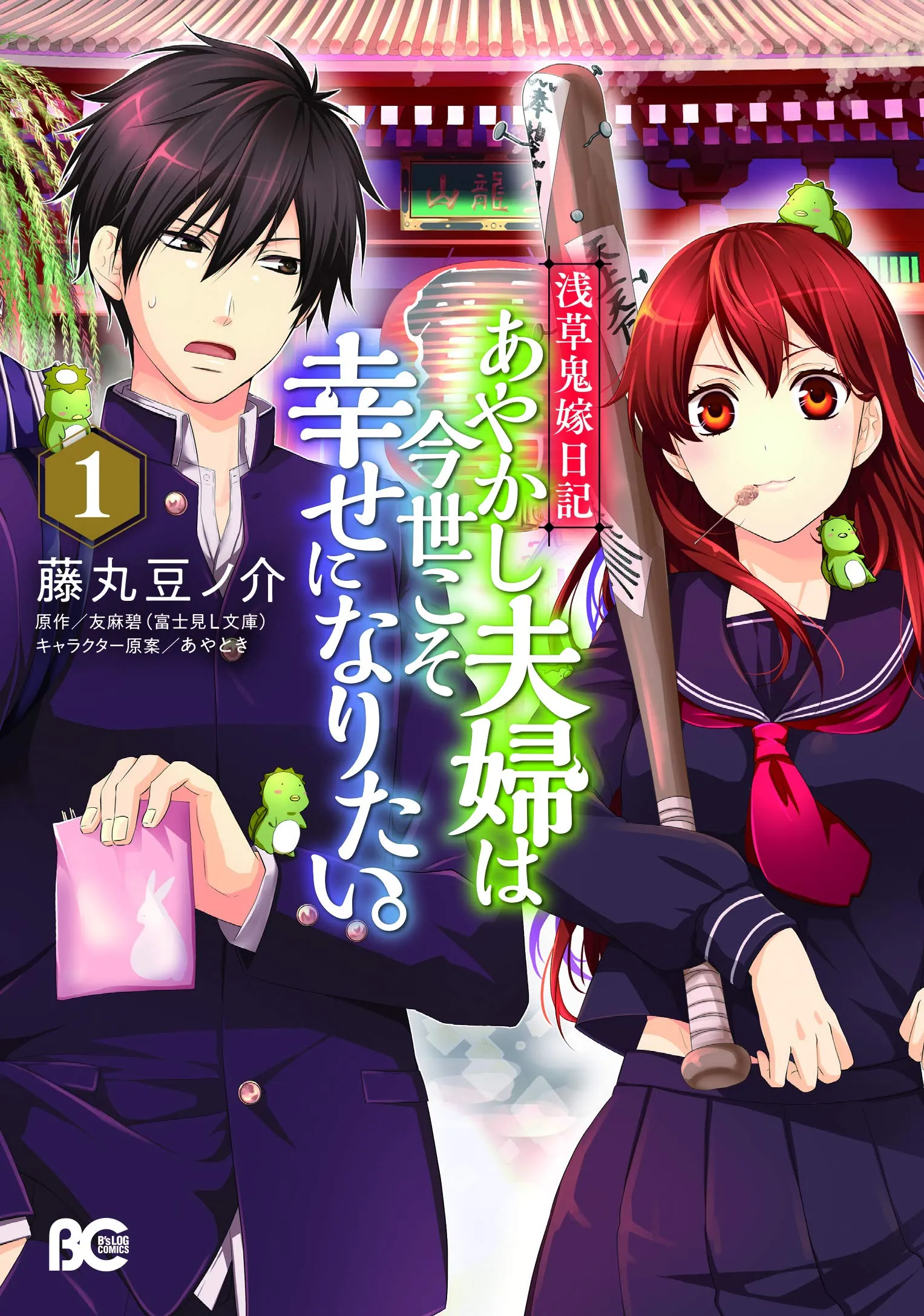Asakusa Oniyome Nikki: Ayakashi Fuufu wa Imayo Koso Shiawase ni Naritai background