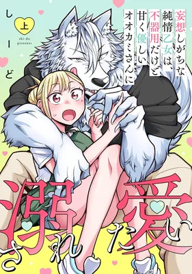 Mousoushi Gachina Junjou Otome wa, Bukiyou Dakedo Amaku Yasashii Ookami-san ni Dekiai Saretai