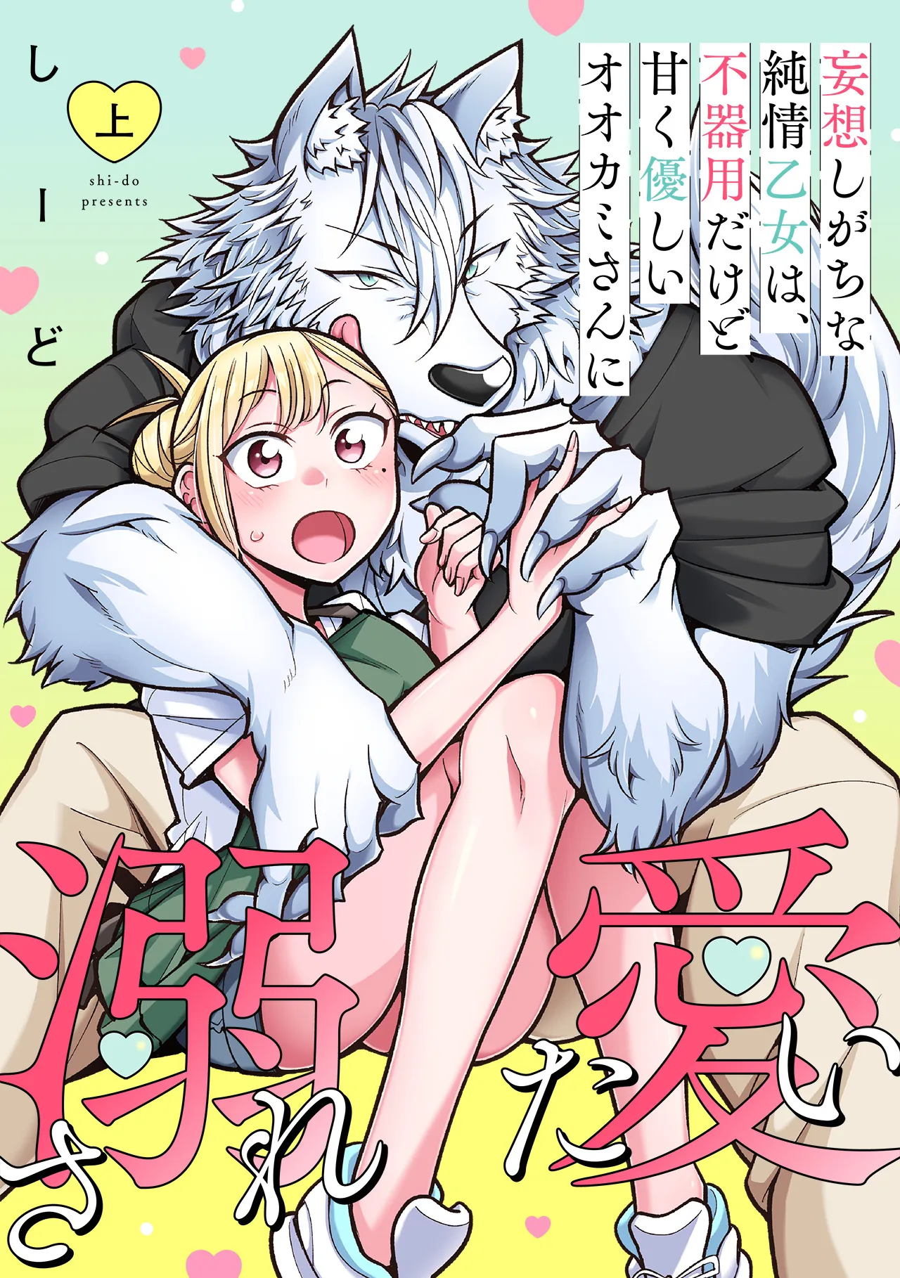 Mousoushi Gachina Junjou Otome wa, Bukiyou Dakedo Amaku Yasashii Ookami-san ni Dekiai Saretai background