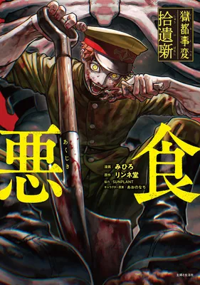 Gokuto Jihen Shuuibanashi -Akujiki-