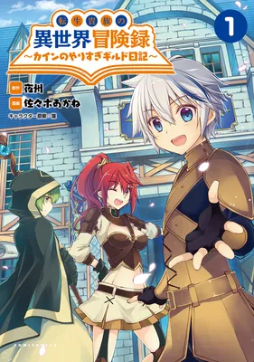 Tensei Kizoku no Isekai Boukenroku ~Cain no Yarisugi Guild Nikki~