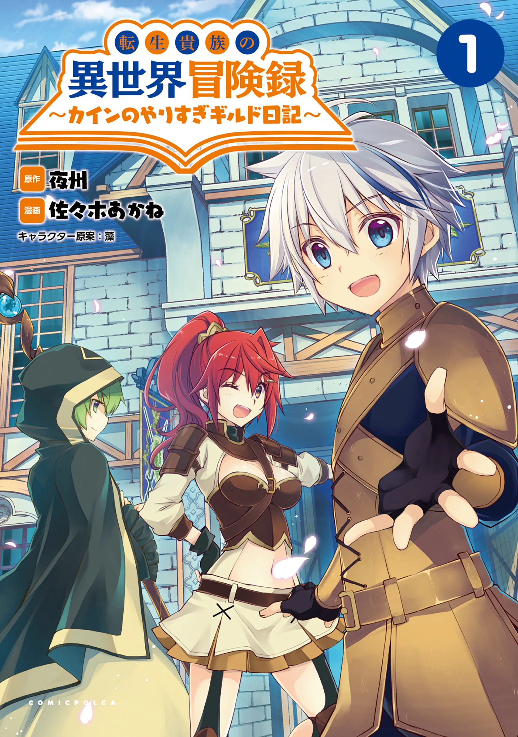 Tensei Kizoku no Isekai Boukenroku ~Cain no Yarisugi Guild Nikki~ background