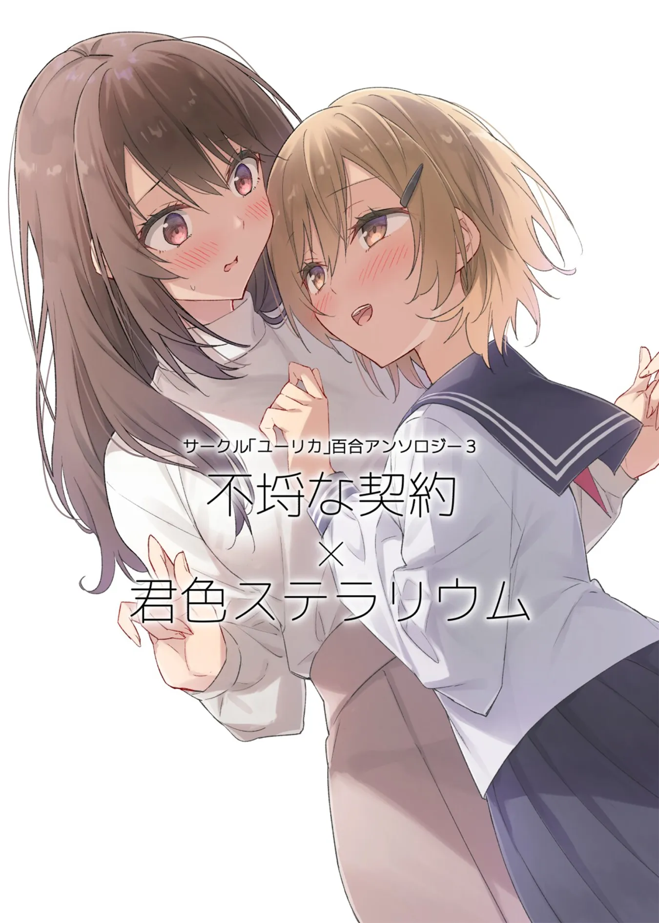 Circle 「Yurika」 Yuri Anthology 3 Furachina Keiyaku x Kimiiro Stellarium background