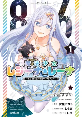 86 -Eighty Six- Mahou Shoujo Regina ☆ Lena ~Tatakae! Ginga Koukou Senkan San Magnolia~