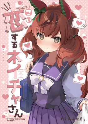 Ganbaru! Koi Suru Neicha-san