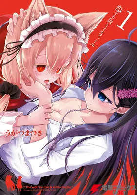 The Wolf in Love and Mille-Feuille