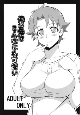 Ore no Imouto ga Konna ni Kawaii Wake ga Nai - Ore no Haha wa Konna Nimo Kawaii! (Doujinshi)