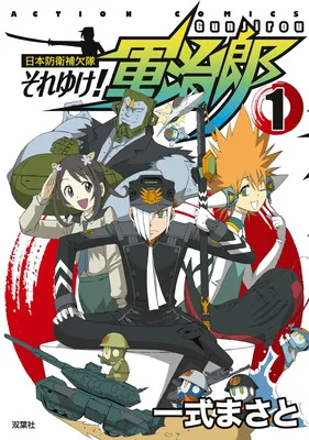 Japan Defense Substitute, Soreike! Gunjiro