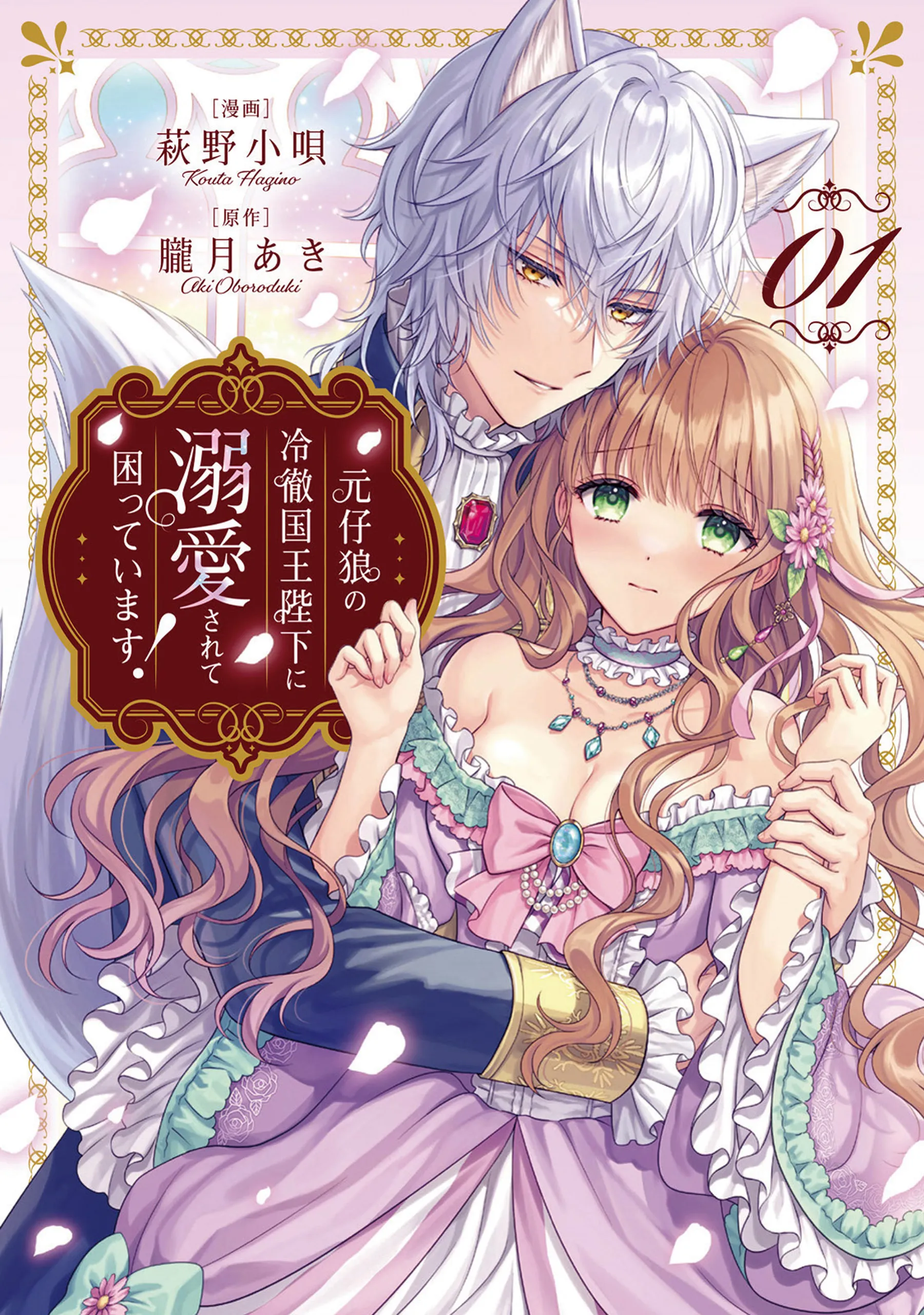 Genko Ookami no Reitetsu Kokuou Heika ni Dekiai Sarete Komatteimasu! background