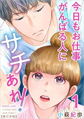 Kyou mo Oshigoto Ganbaru Hito ni Sachi are!