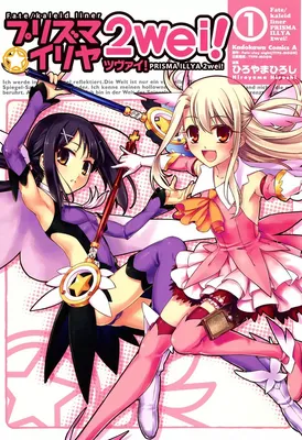 Fate/kaleid liner PRISMA☆ILLYA 2wei!