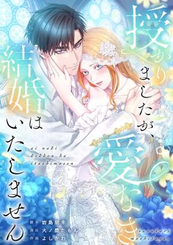 Sazukarimashita ga, Ai Naki Kekkon wa Itashimasen