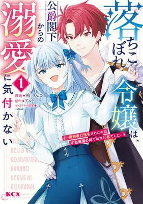 Ochikobore Reijou wa, Koushaku Kakka kara no Dekiai ni Kizukanai ~Konyakusha ni Shimeisareta no wa Saishoku Kenbi no Ane de wa Naku, Watashi deshita~