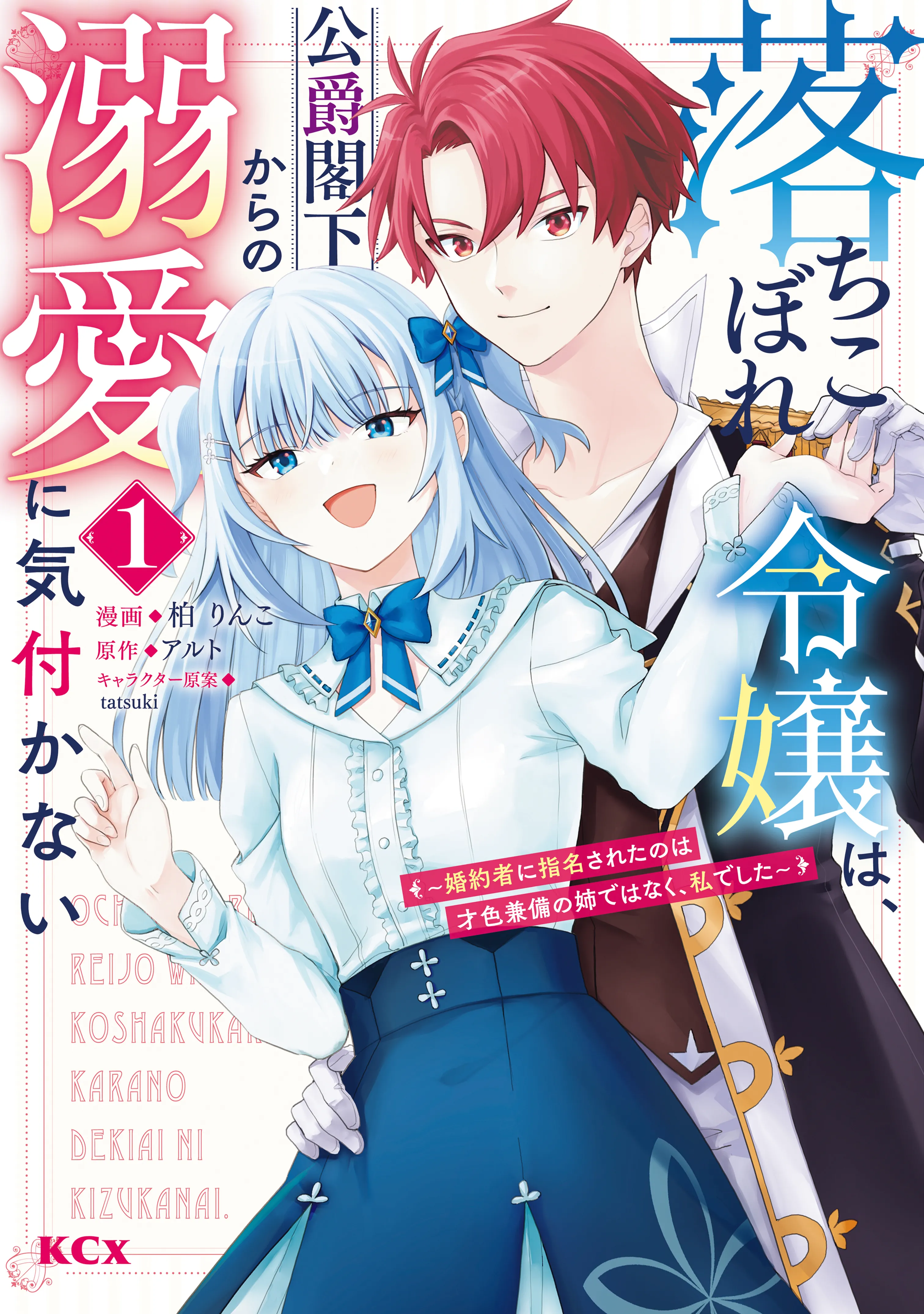 Ochikobore Reijou wa, Koushaku Kakka kara no Dekiai ni Kizukanai ~Konyakusha ni Shimeisareta no wa Saishoku Kenbi no Ane de wa Naku, Watashi deshita~ background