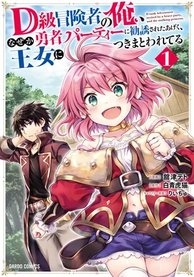 D-kyuu Boukensha no Ore, Naze ka Yuusha Party ni Kanyuu Sareta Ageku, Oujo ni Tsukimatowareteru