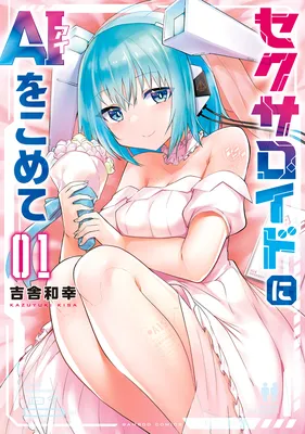 Sexaroid ni AI wo Komete