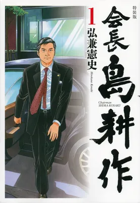 Chairman Shima Kōsaku