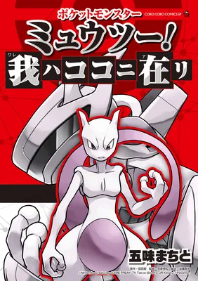 Pocket Monsters: Mewtwo Lives!