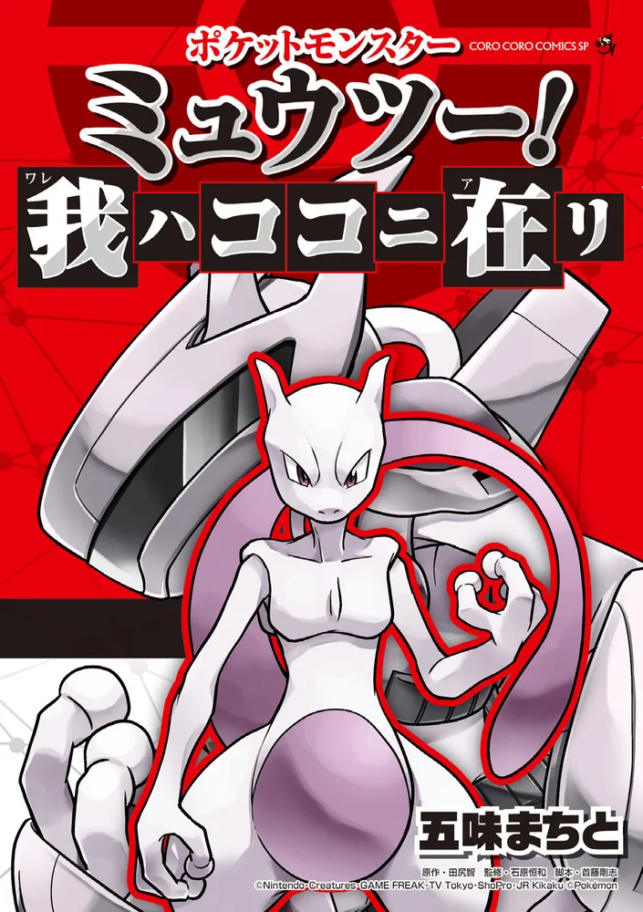 Pocket Monsters: Mewtwo Lives! background