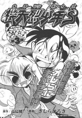 Kiten Retsu Shonen's