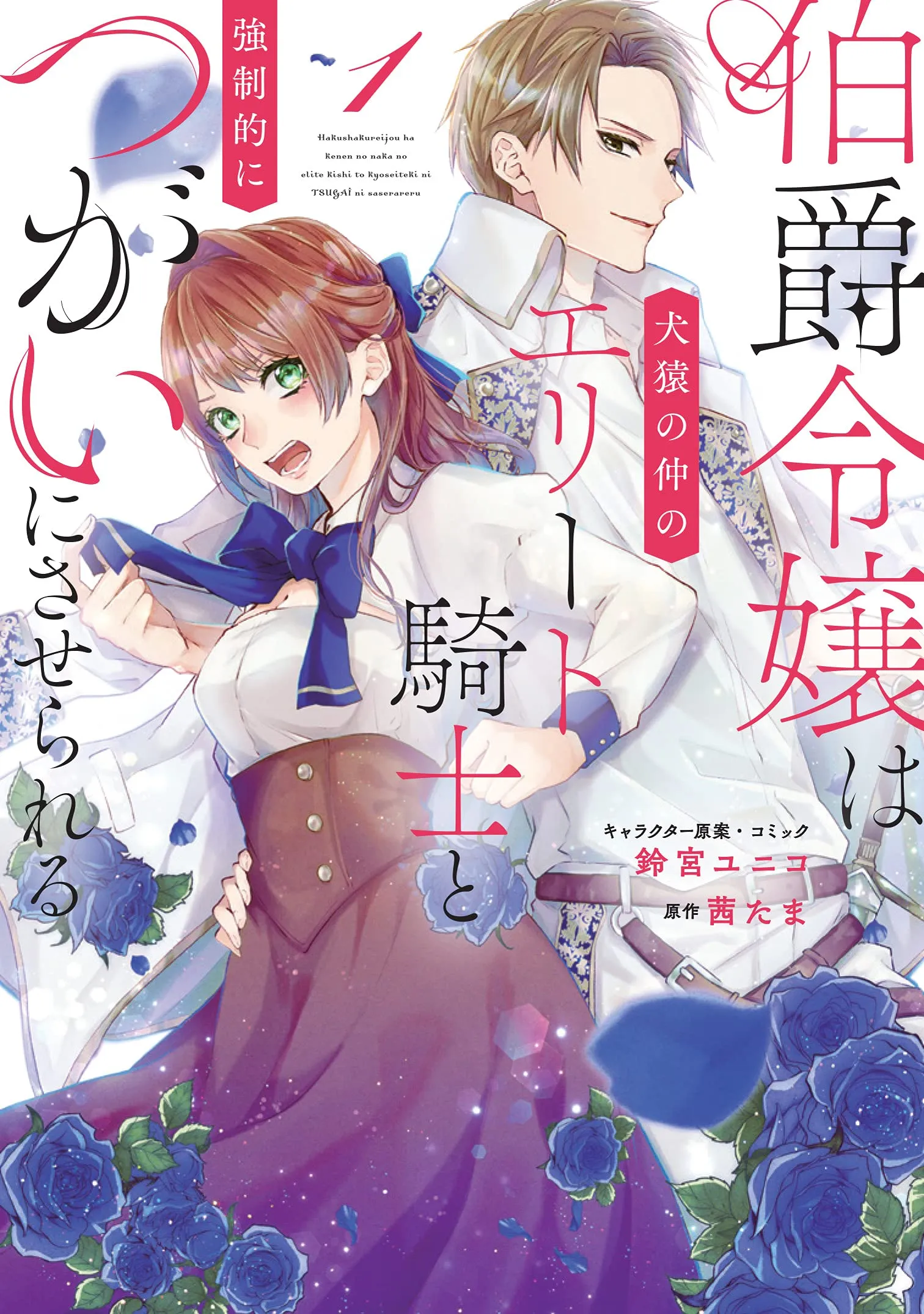 Hakushaku Reijou wa Kenen no Naka no Elite Kishi to Kyousei-teki ni Tsugai ni saserareru background