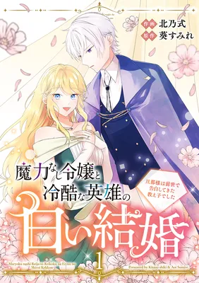 Maryoku Nashi Reijou to Reikoku na Eiyuu no Shiroi Kekkon ~Danna-sama wa Zense de Kokuhaku shite Kita Oshiego deshita~