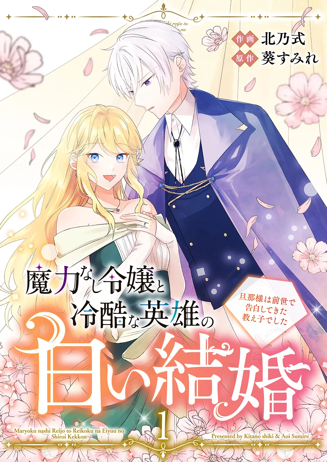 Maryoku Nashi Reijou to Reikoku na Eiyuu no Shiroi Kekkon ~Danna-sama wa Zense de Kokuhaku shite Kita Oshiego deshita~ background