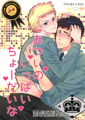 Diamond no Ace - Atsui no Ippai Choudai na (Doujinshi)