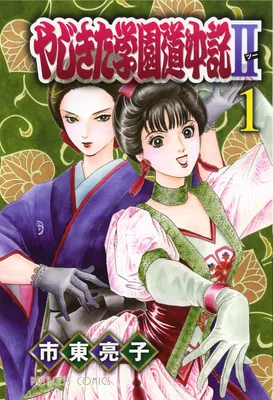Yajikita Gakuen Douchuuki II