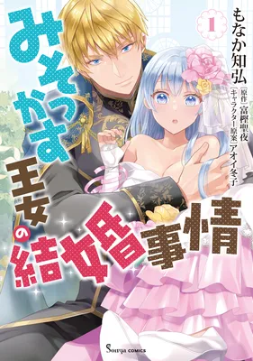 Misokkasu Oujo no Kekkon Jijou