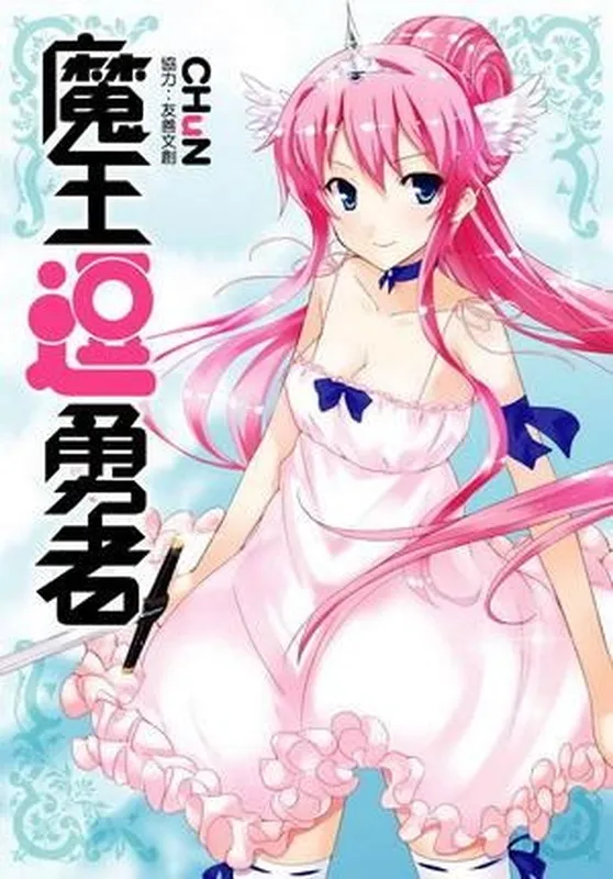 Maousama no Yuusha Toubatsuki