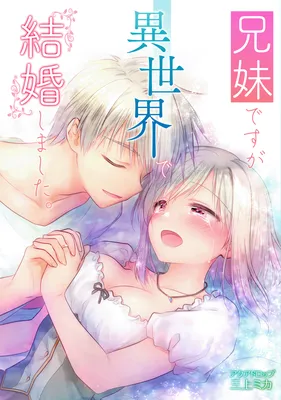 Kyoudai desu ga Isekai de Kekkon Shimashita