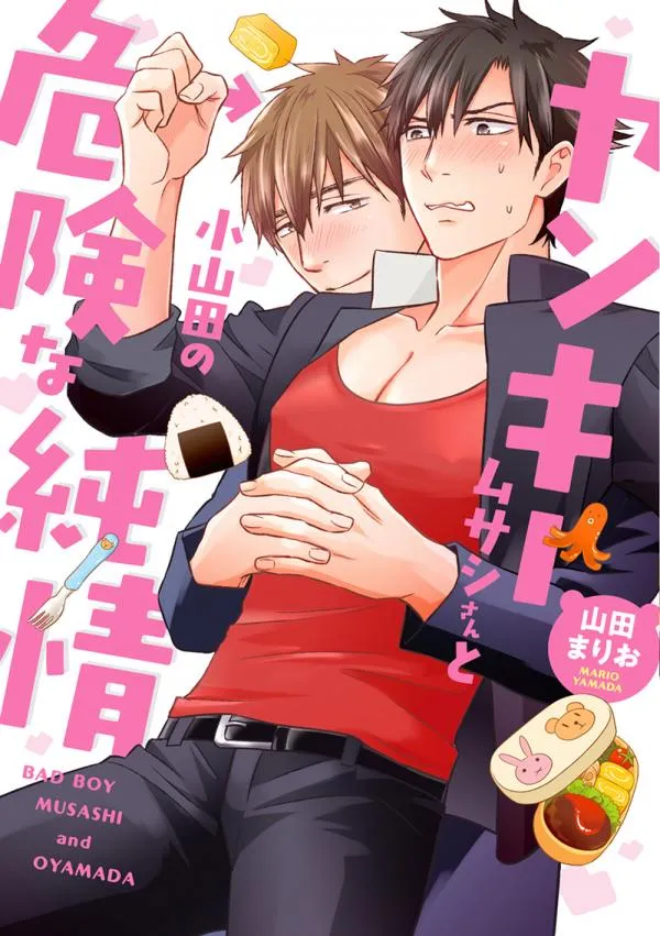Yankee Musashi-san to Oyamada no Kiken na Junjou background