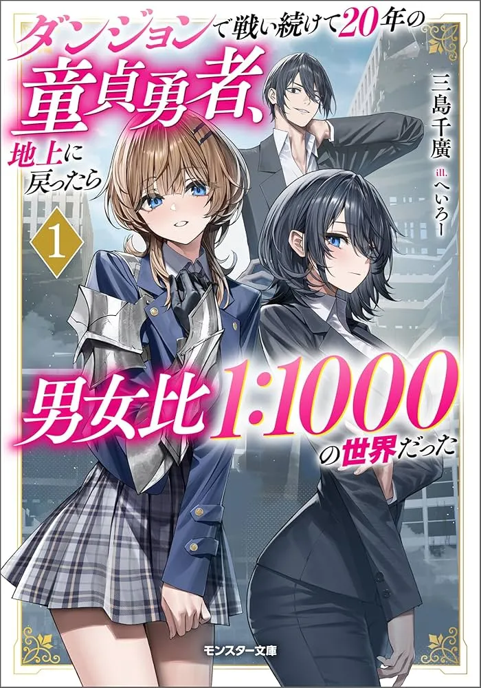 Dungeon de Tatakaitsuzukete 20-nen no Doutei Yuusha, Chijou ni Modottara Danjoubi 1:1000 no Sekai Datta background