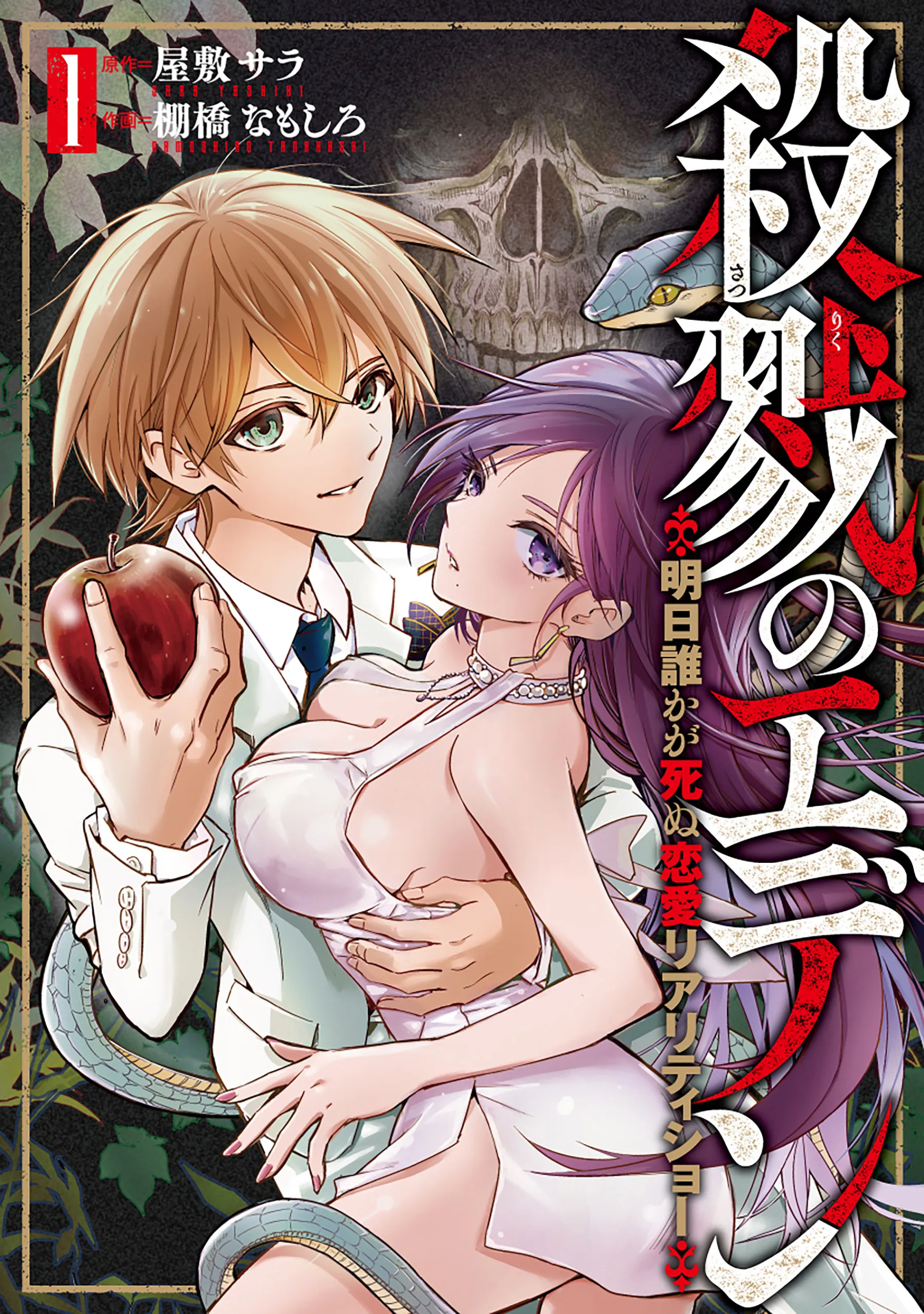 Satsuriku no Eden -Ashita Dareka ga Shinu Ren'ai Reality Show- background
