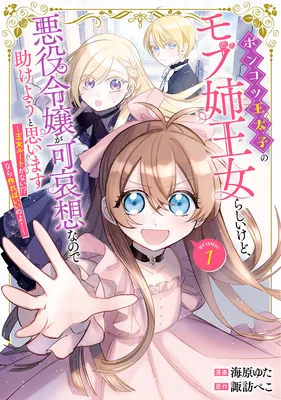 Ponkotsu Outaishi no Mob Ane Oujorashii kedo, Akuyaku Reijou ga Kawaisou na no de Tasukeyou to Omoimasu