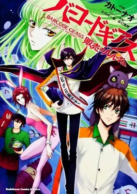 Barcode Geass: Hanbai no Lelouch