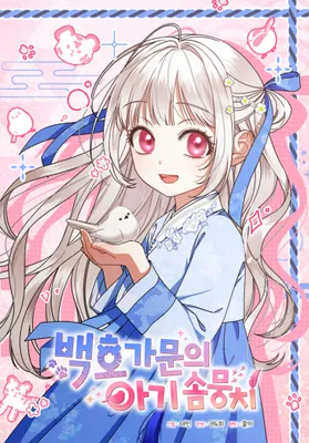The White Tiger Clan's Little Fluff