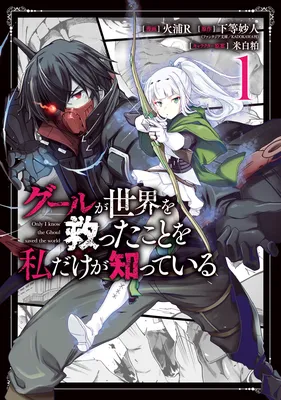 Ghoul ga Sekai wo Sukutta Koto wo Watashi dake ga shitteiru