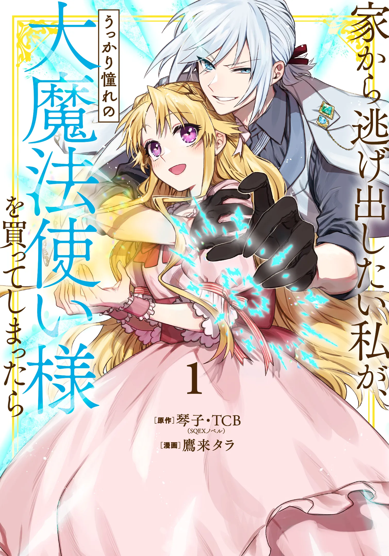 Iekara Nigedashitai Watashi ga, Ukkari Akogare no Daimahoutsukai-sama wo Katteshimattara background