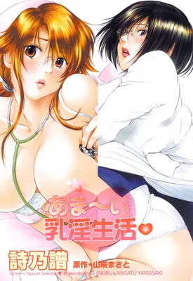Amai Nyuuin Seikatsu