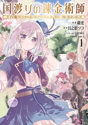 Kuni Watari no Renkinjutsushi - Ouji ni Damasare Oukyuu wo Oidasareta Watashi wa, Aru Tabi no Ichidan to Deaimashita