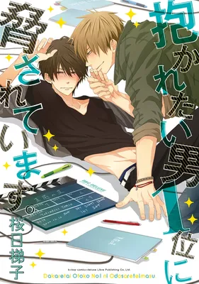 Dakaretai Otoko Ichii ni Odosarete Imasu