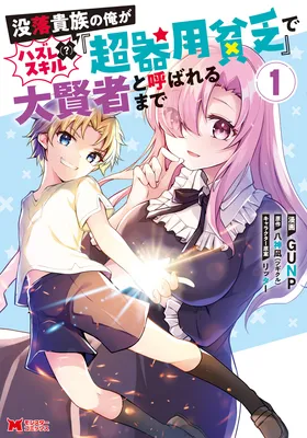 Botsuraku Kizoku no Ore ga Hazure (?) Skill Cho Kiyo Binbo de Dai-Kenja to Yobareru made