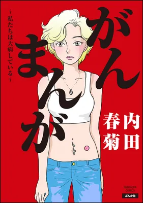 Gan Manga ~Watashitachi wa Daibyou Shiteiru~