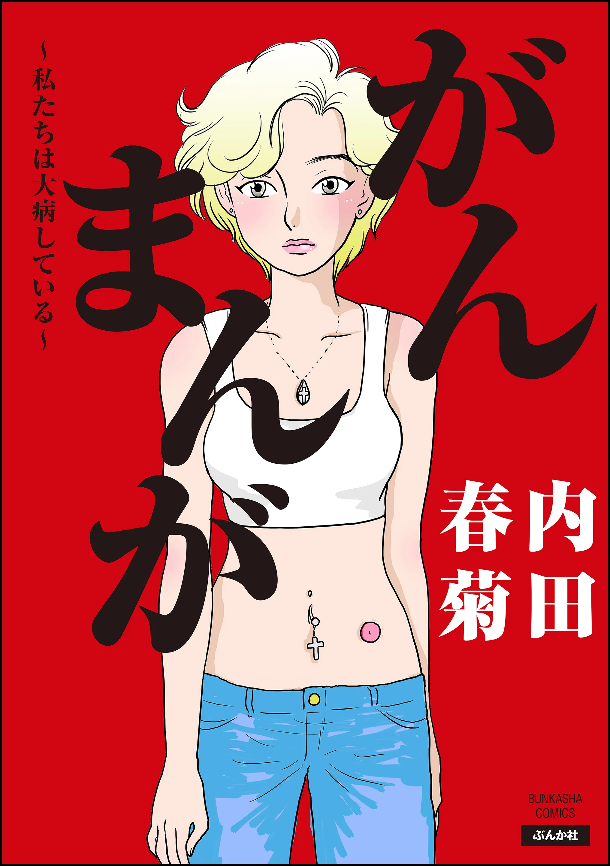 Gan Manga ~Watashitachi wa Daibyou Shiteiru~ background