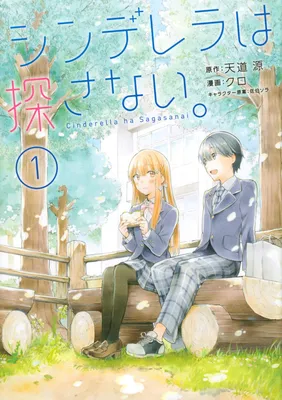Cinderella wa Sagasanai