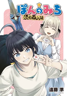 Pon no Michi - Ryuukyoku Shanyuu-hen