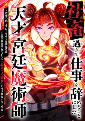Shachiku Sugite Shigoto wo Yameru Koto ni Shita Tensai Kyuutei Majutsushi ~ Henkyou no Chi de Surou Life wo Yume Miru ga, Futodokimono wo Taoshite Itara "Saihate no Majo" to Yobareru You ni Naru ~