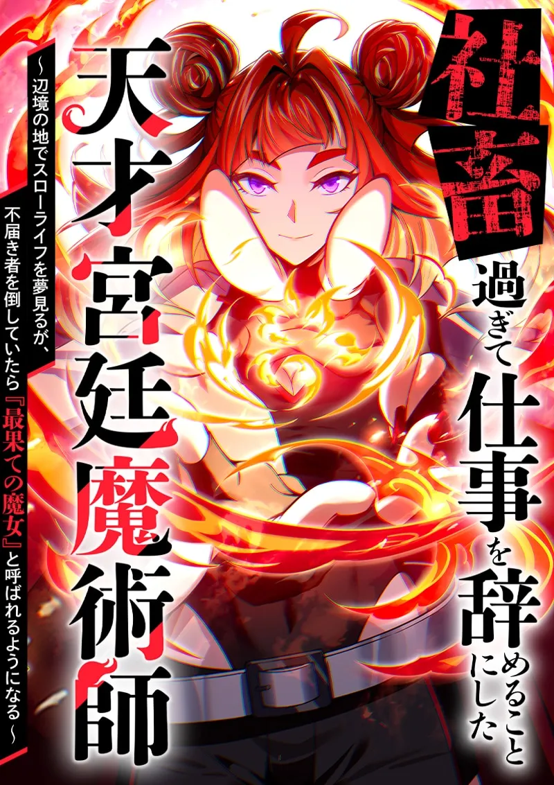 Shachiku Sugite Shigoto wo Yameru Koto ni Shita Tensai Kyuutei Majutsushi ~ Henkyou no Chi de Surou Life wo Yume Miru ga, Futodokimono wo Taoshite Itara "Saihate no Majo" to Yobareru You ni Naru ~ background